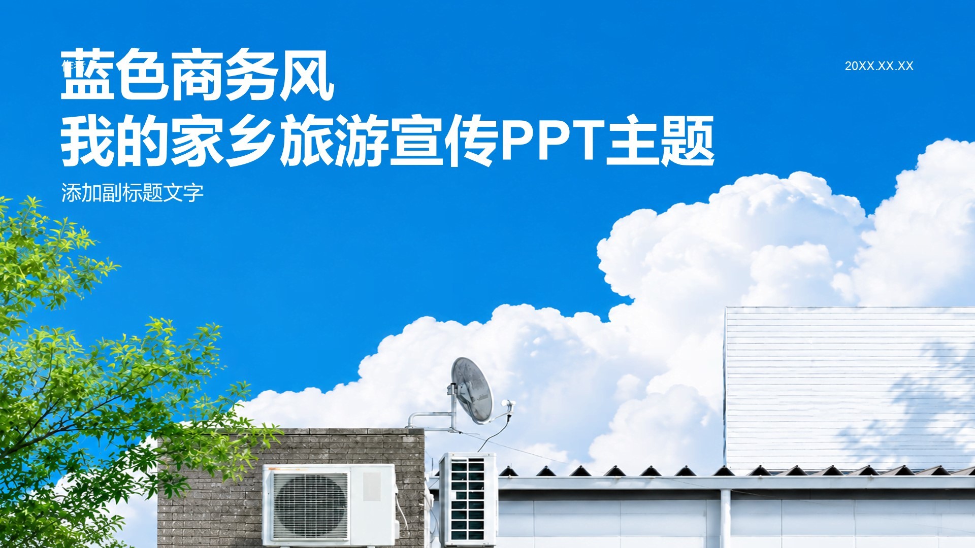 蓝色商务风我的家乡旅游宣传PPT主题