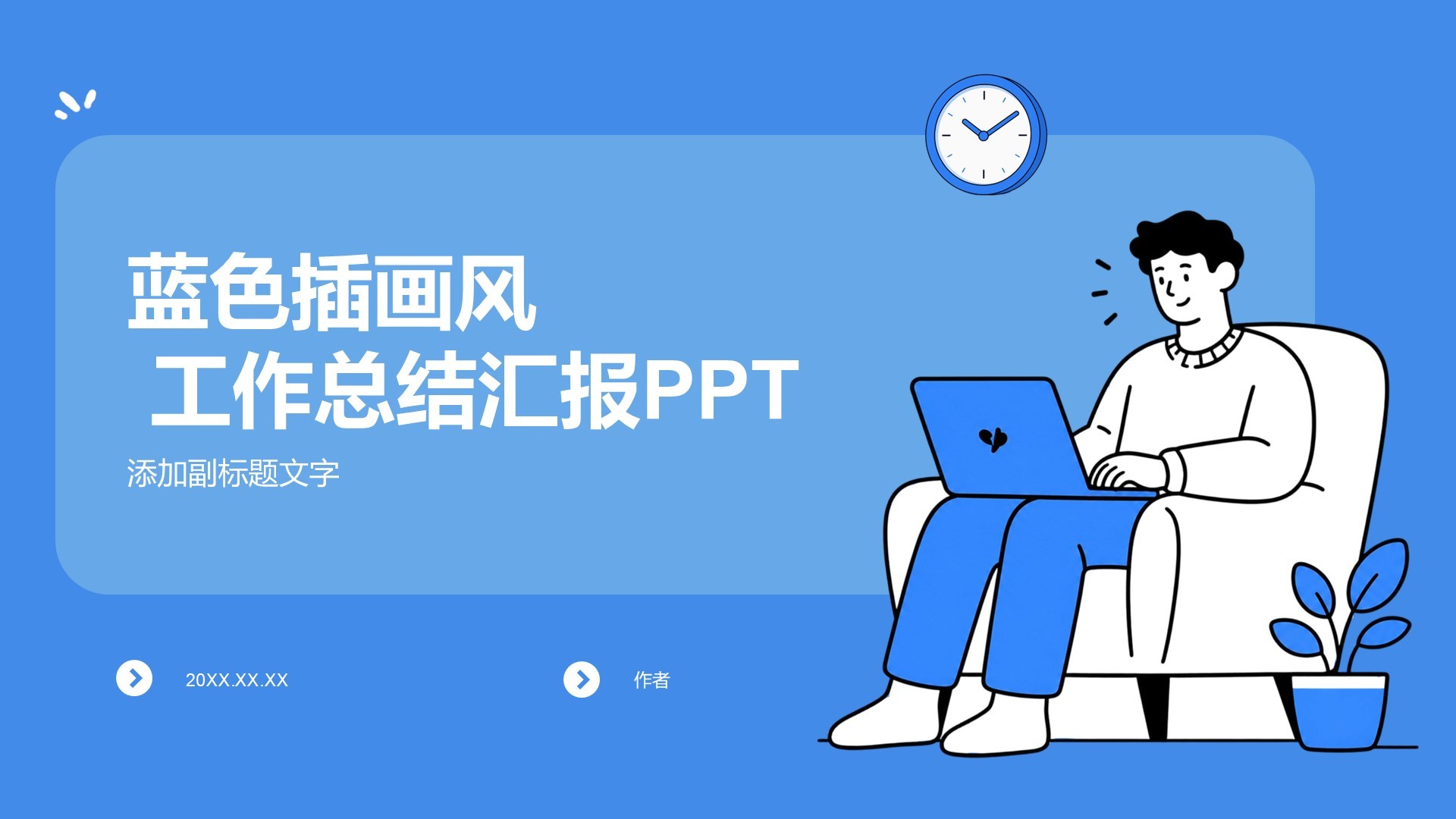 蓝色插画风 工作总结汇报PPT