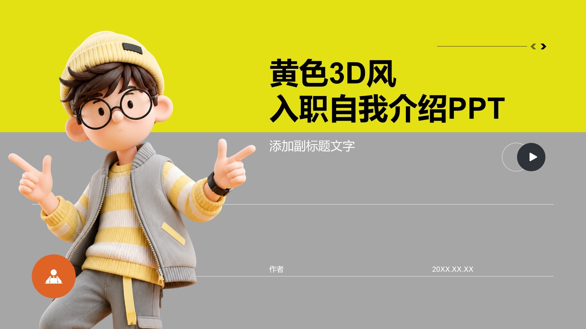 黄色3D风入职自我介绍PPT
