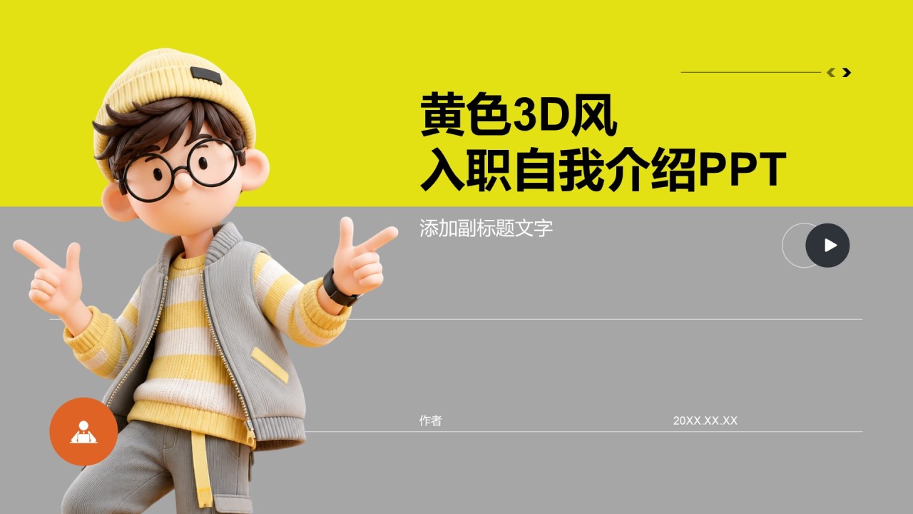 黄色3D风入职自我介绍PPT