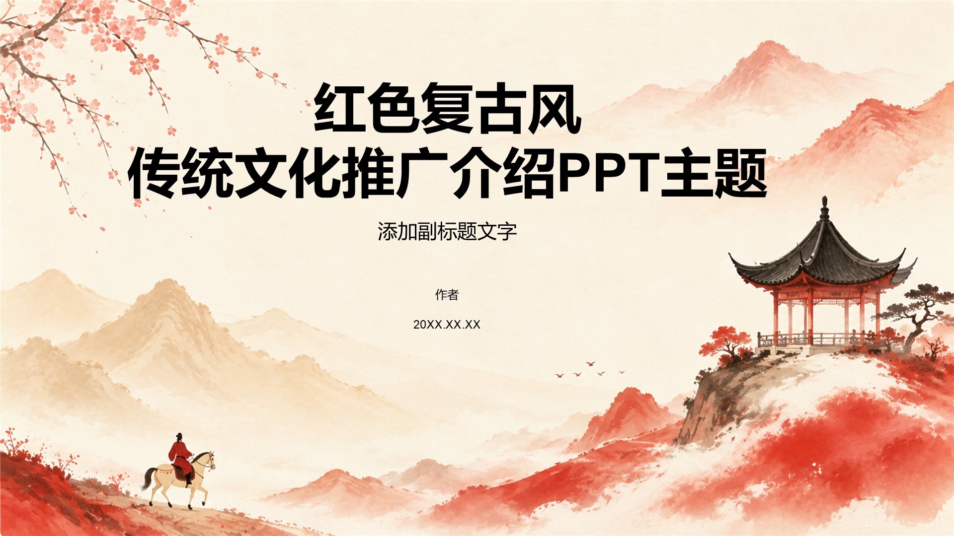 红色复古风传统文化推广介绍PPT主题