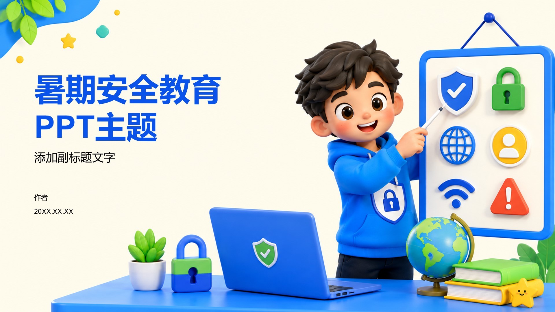 暑期安全教育PPT主题