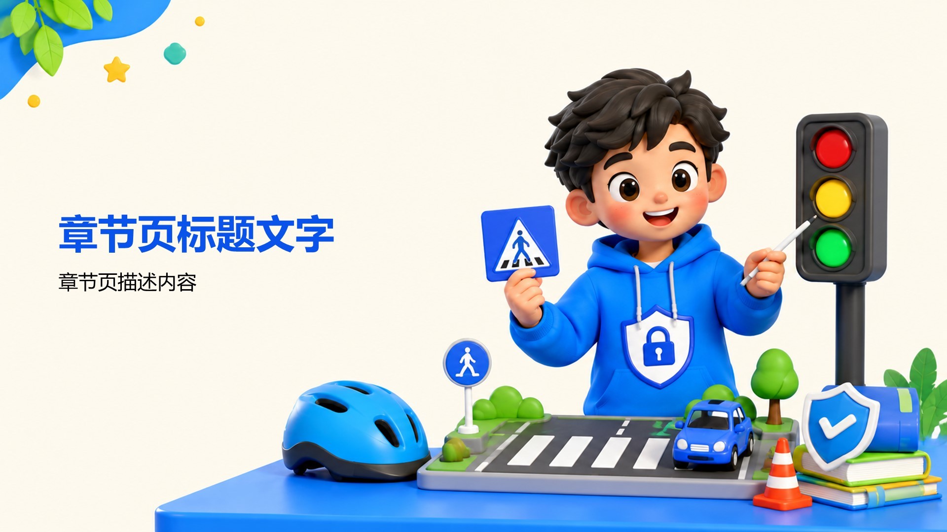 暑期安全教育PPT主题