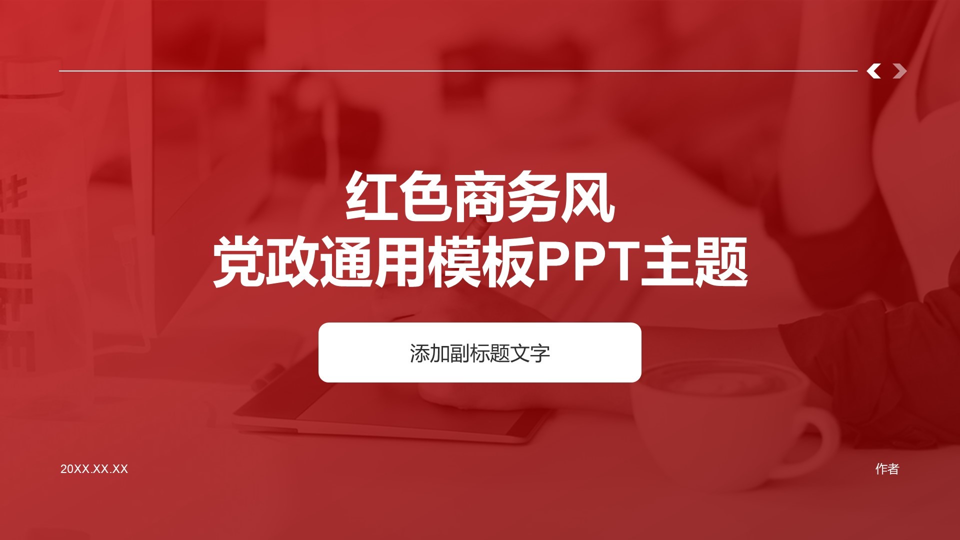 红色商务风党政通用模板PPT主题