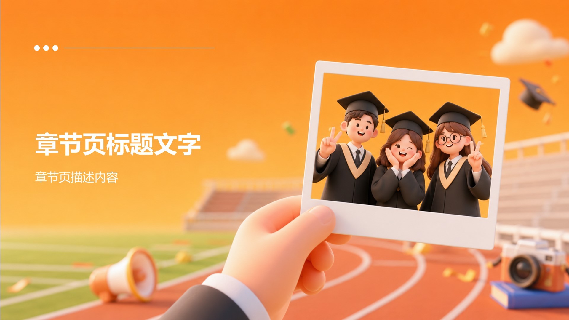 橙色3D风教育培训毕业季PPT主题