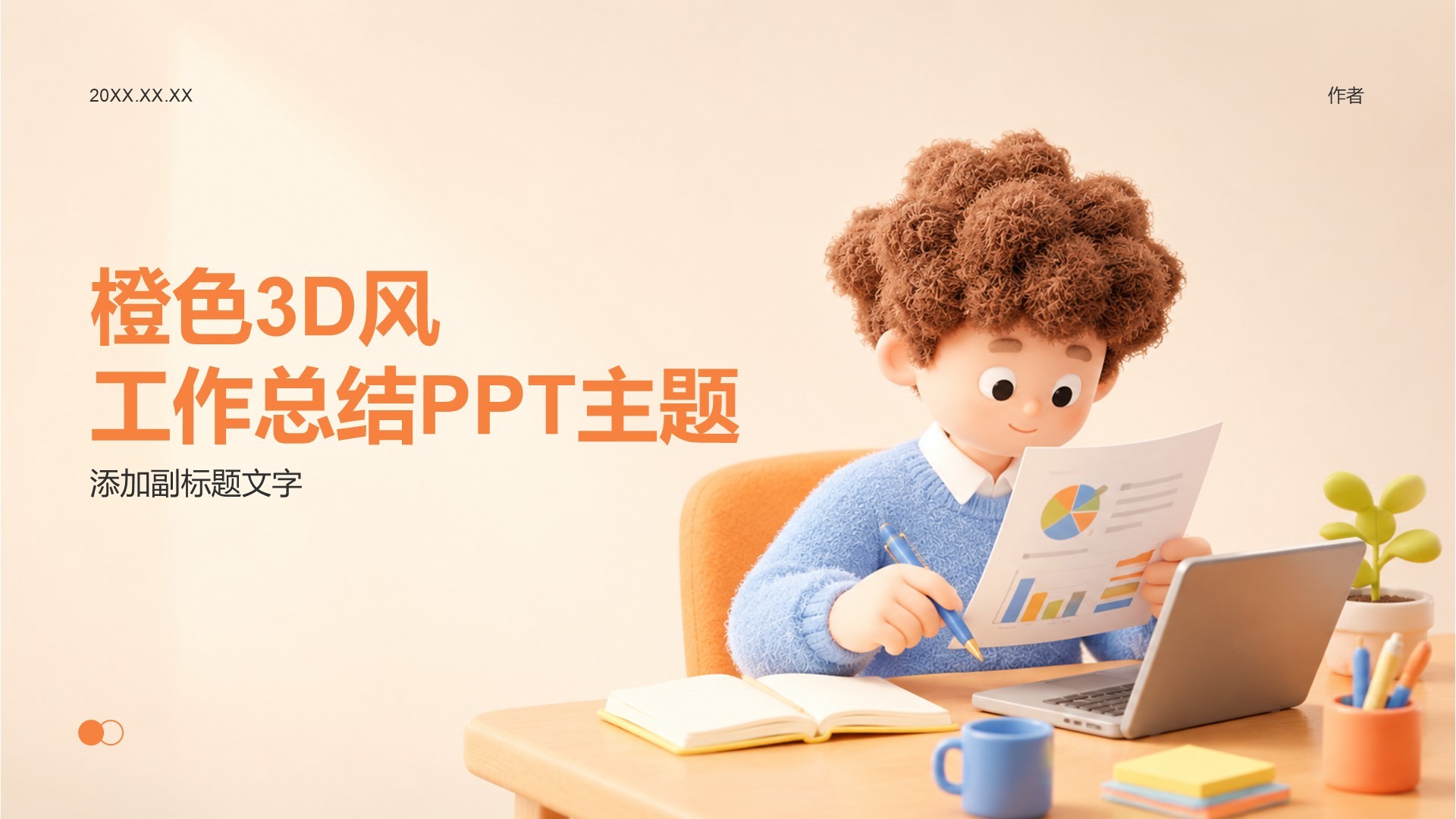 橙色3D风工作总结PPT主题