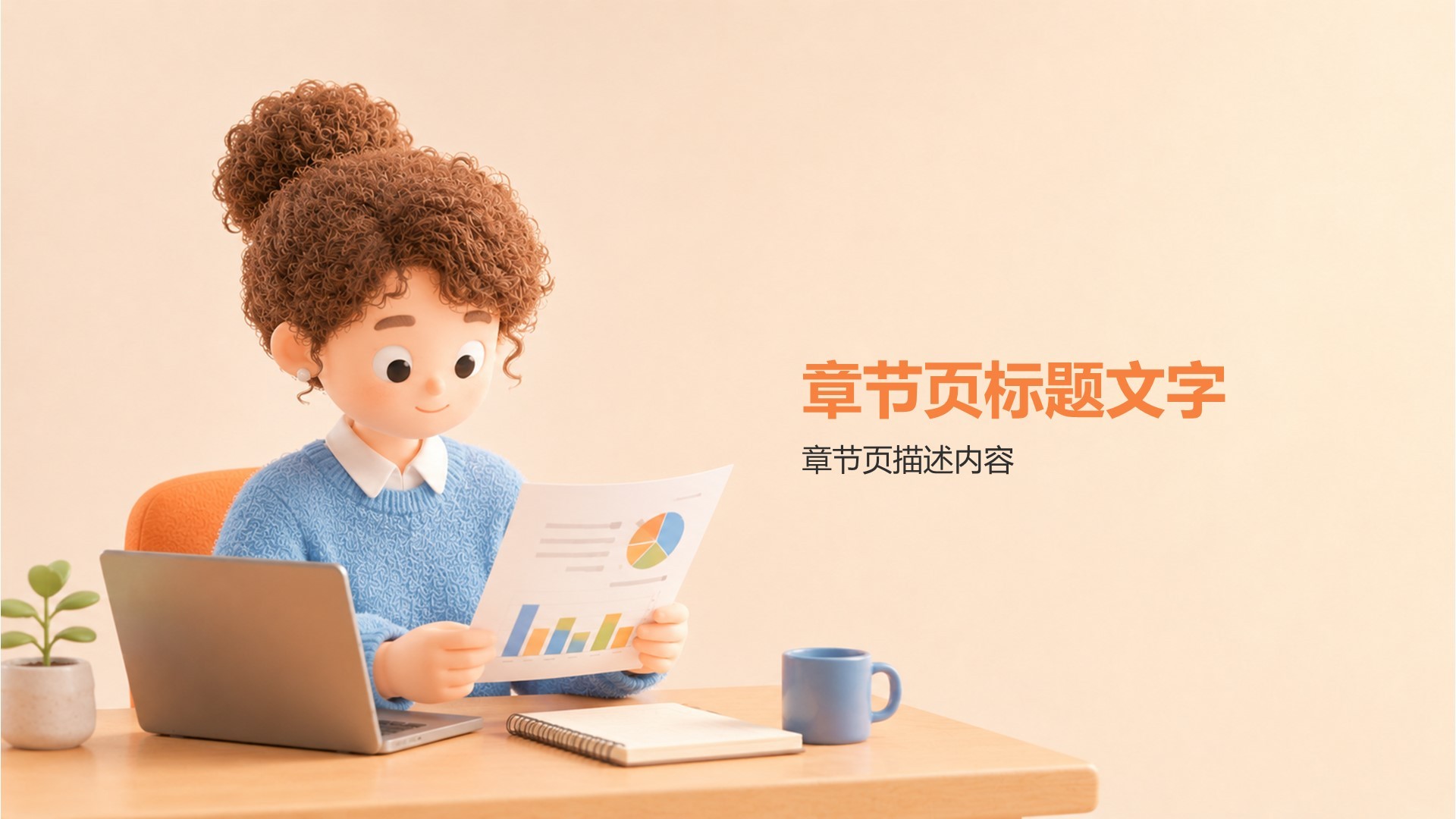 橙色3D风工作总结PPT主题