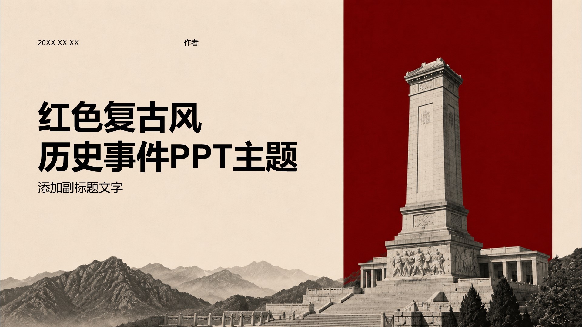 红色复古风历史事件PPT主题