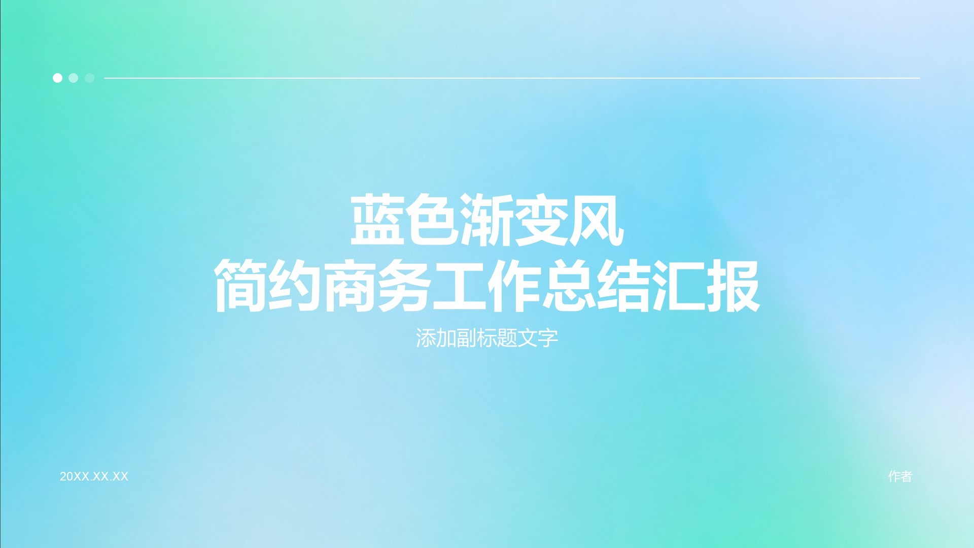 蓝色渐变风简约商务工作总结汇报