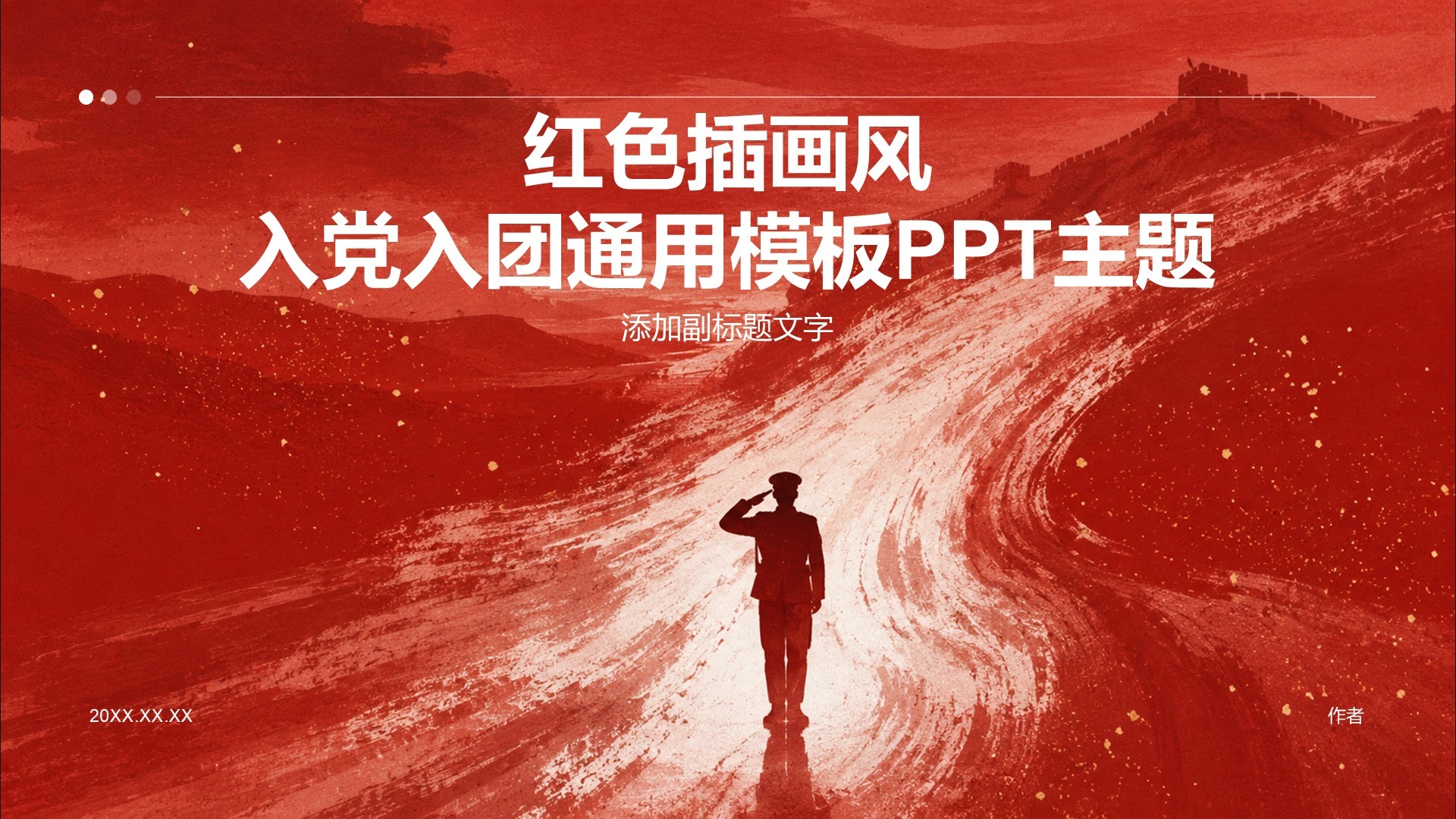 红色插画风入党入团通用模板PPT主题