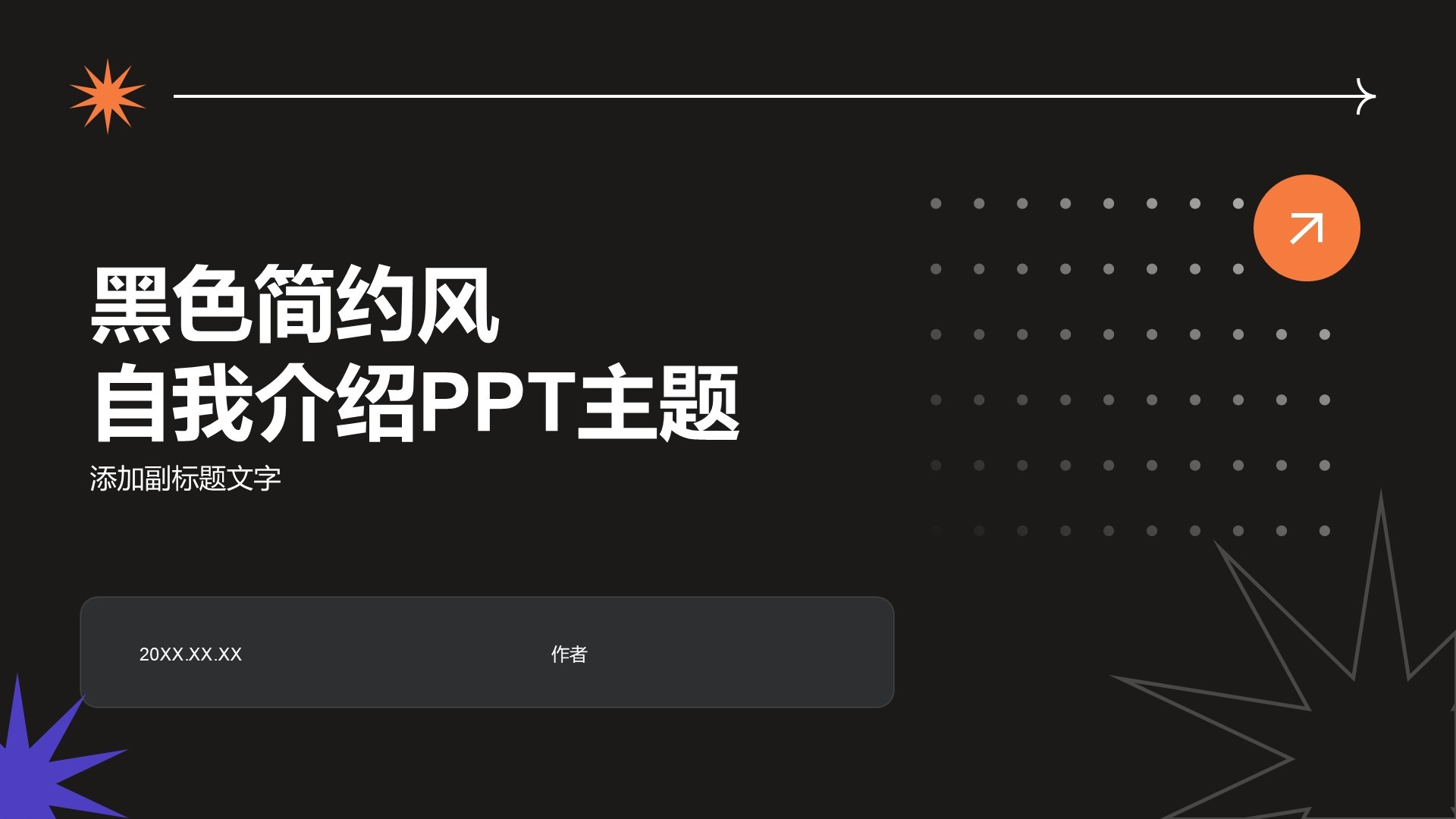 黑色简约风自我介绍PPT主题