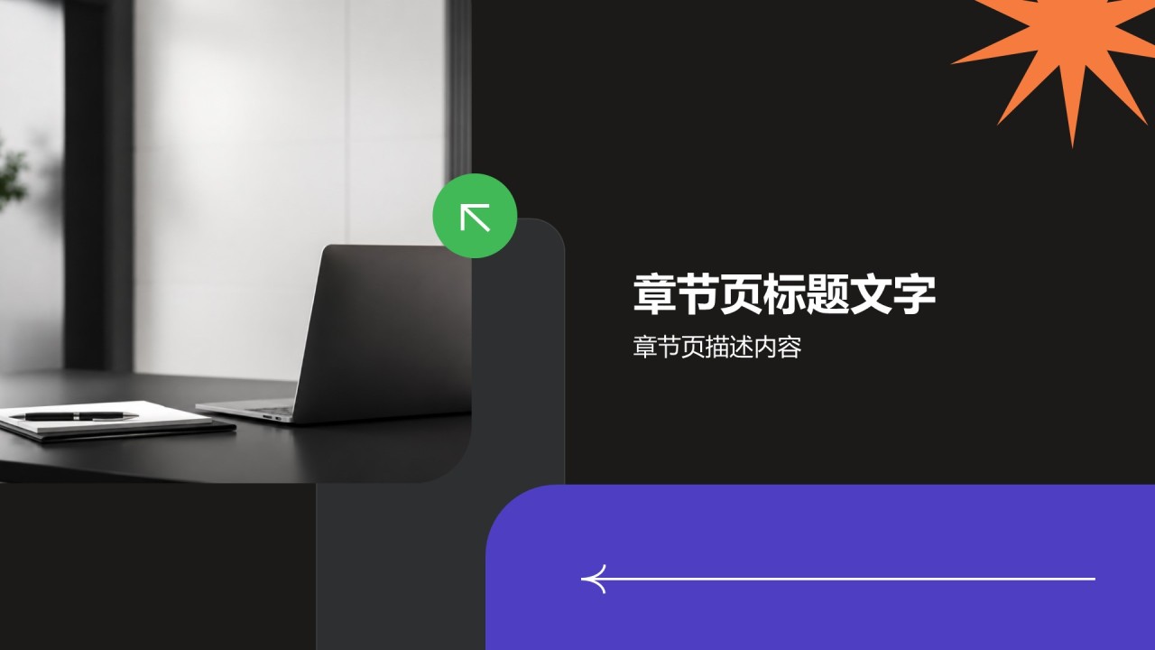 黑色简约风自我介绍PPT主题