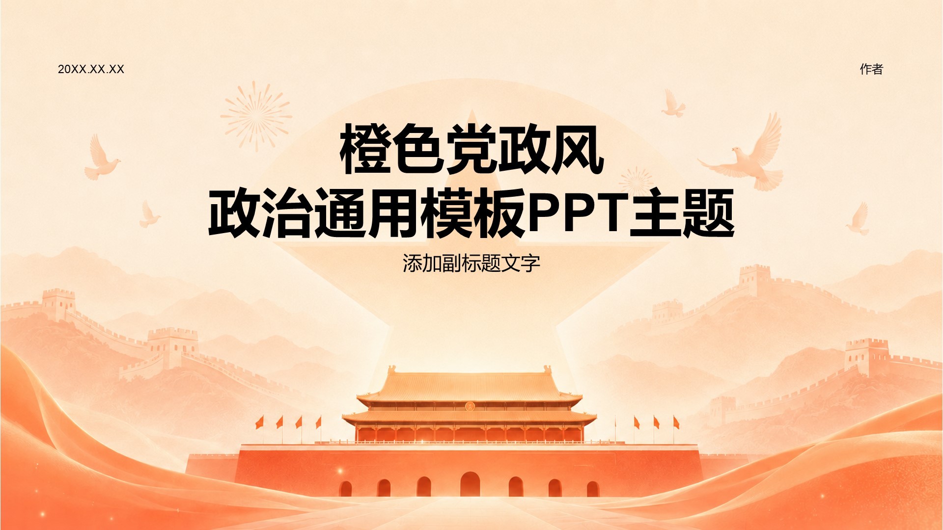 橙色党政风政治通用模板PPT主题