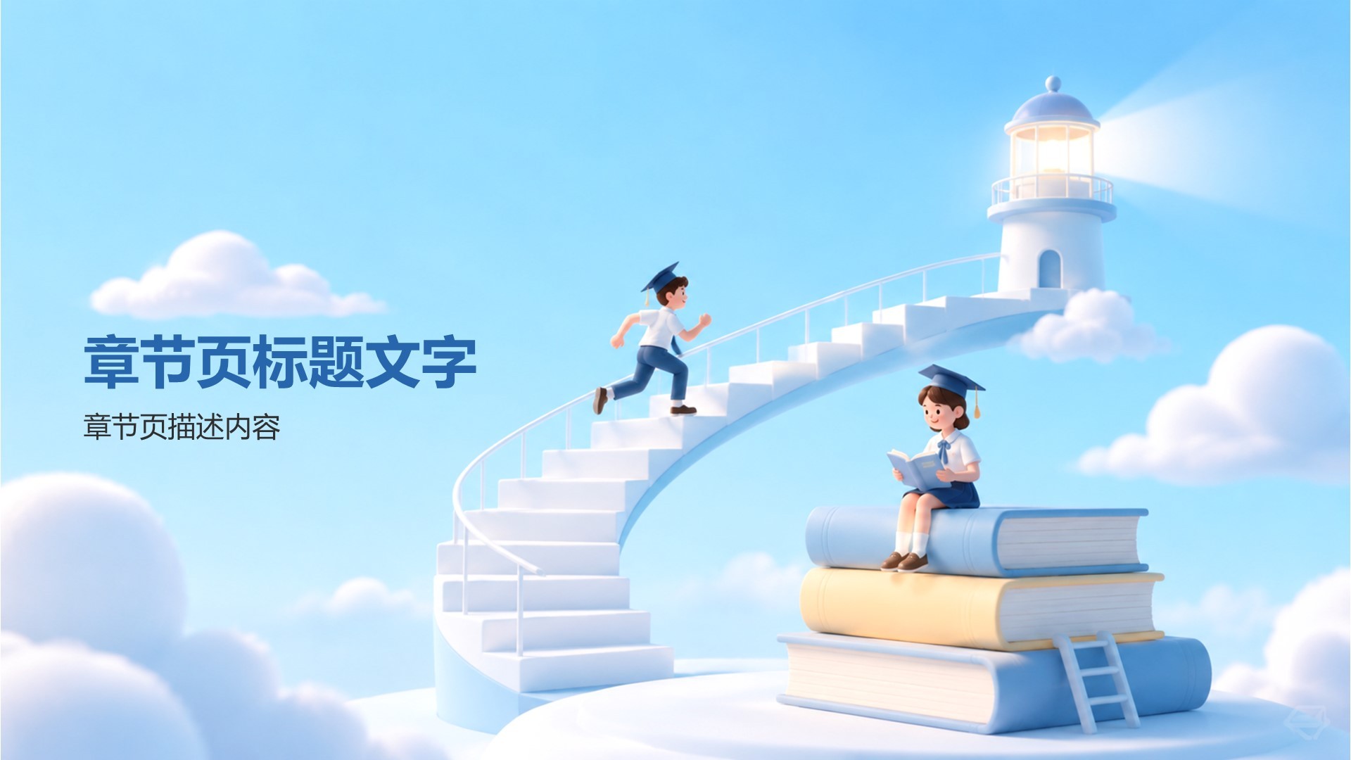 蓝色3D风教育培训毕业季