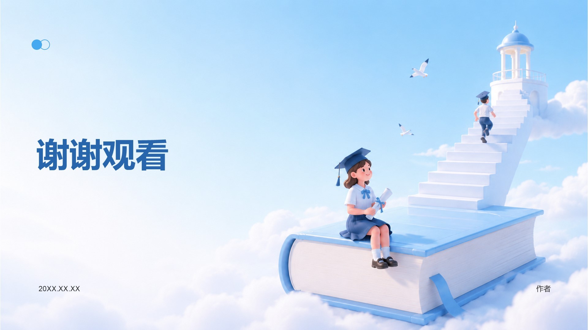 蓝色3D风教育培训毕业季