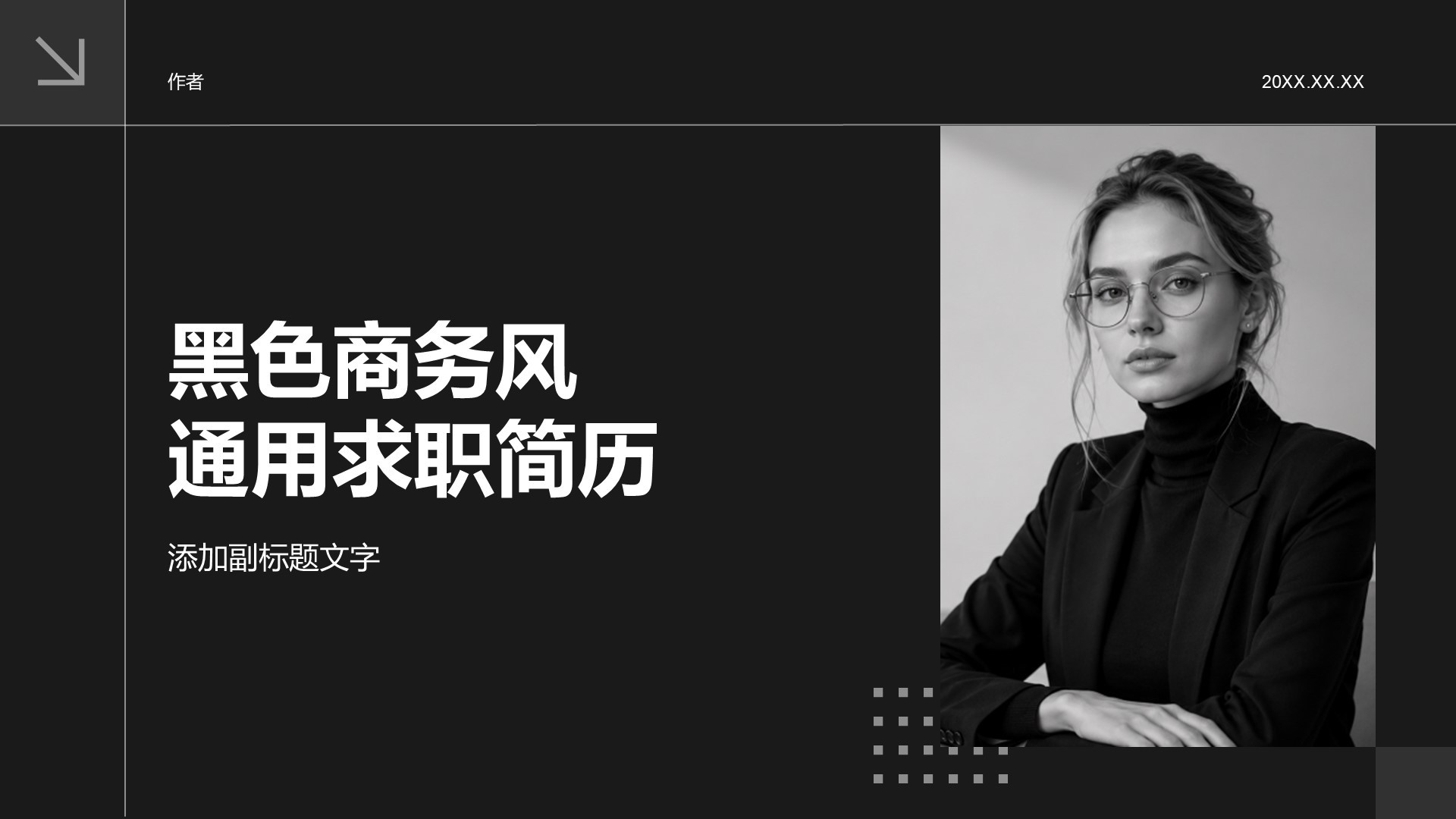 黑色商务风通用求职简历