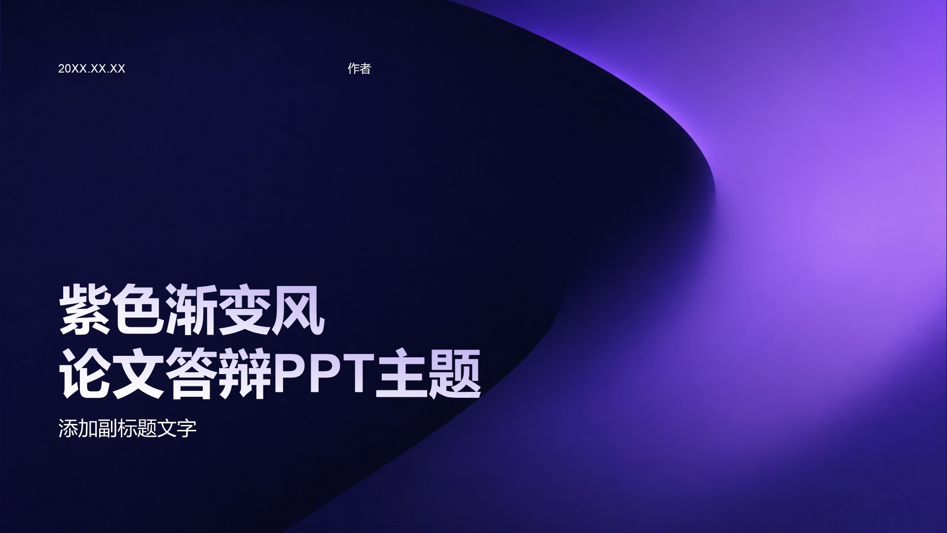 紫色渐变风论文答辩PPT主题