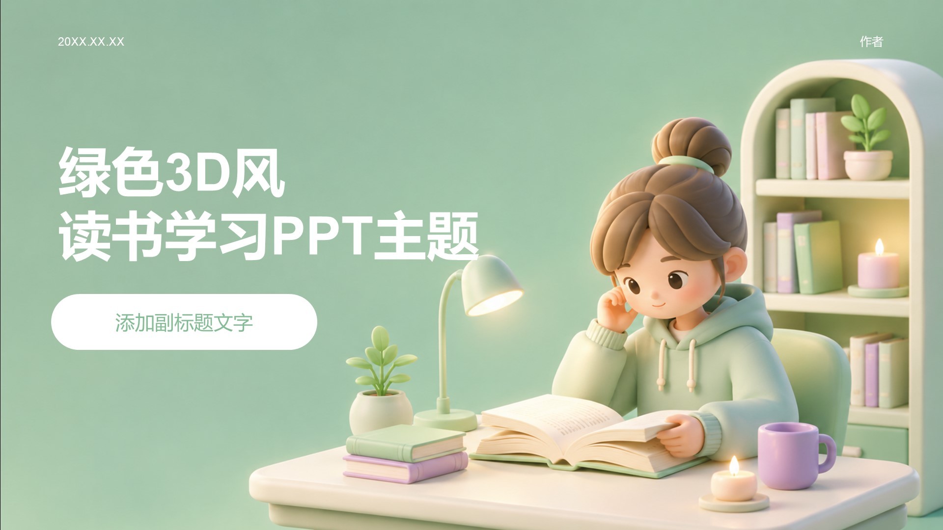 绿色3D风读书学习PPT主题