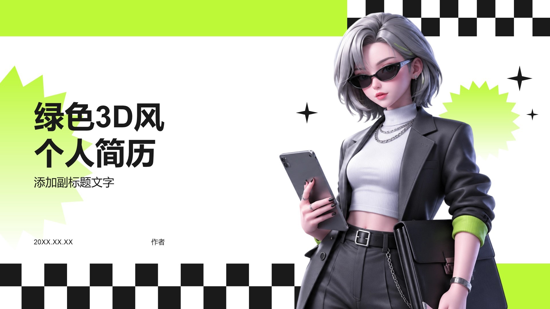 绿色3D风个人简历