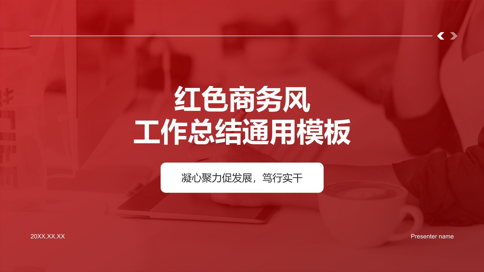 红色商务风党政通用模板PPT模板