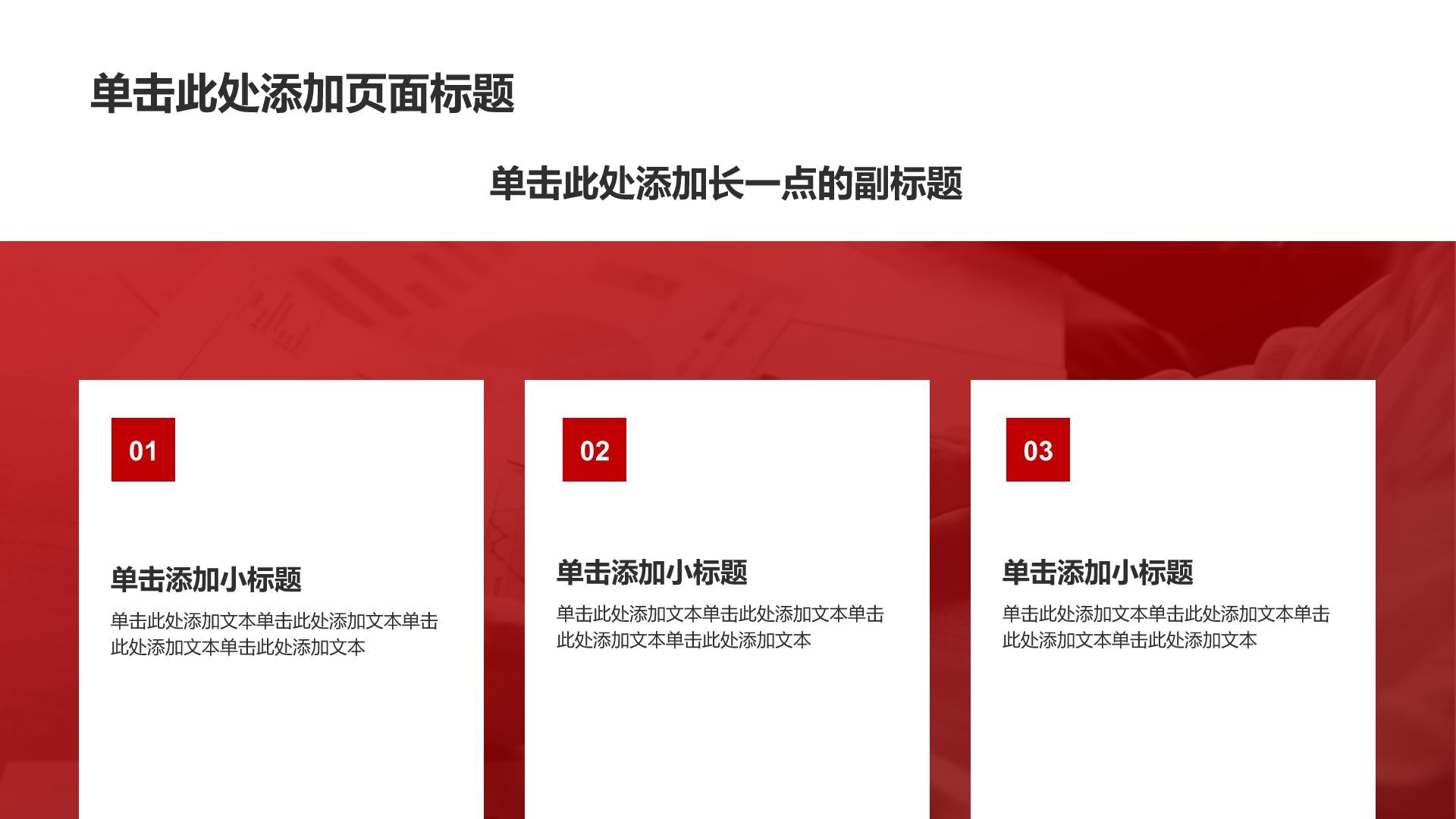 红色商务风党政通用模板PPT模板