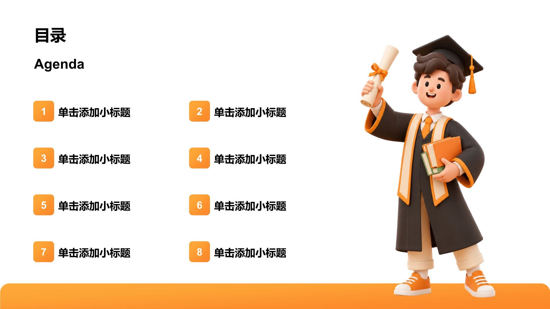 橙色3D风教育培训毕业季PPT模板
