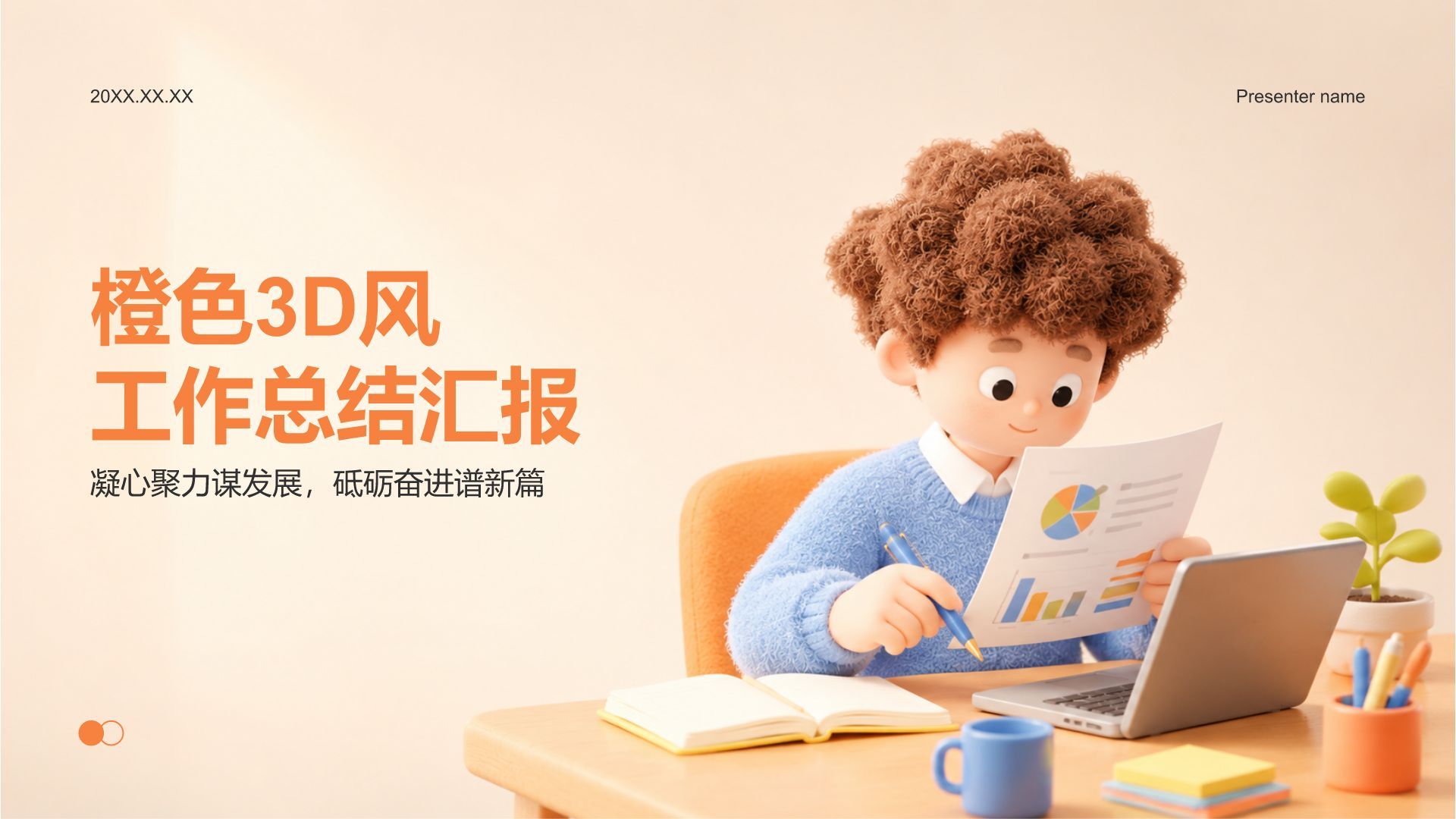 橙色3D风工作总结PPT模板