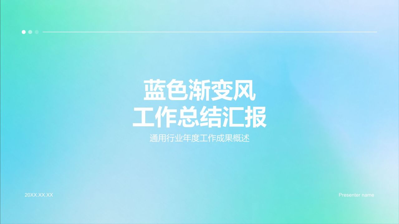 蓝色渐变风工作总结汇报PPT模板