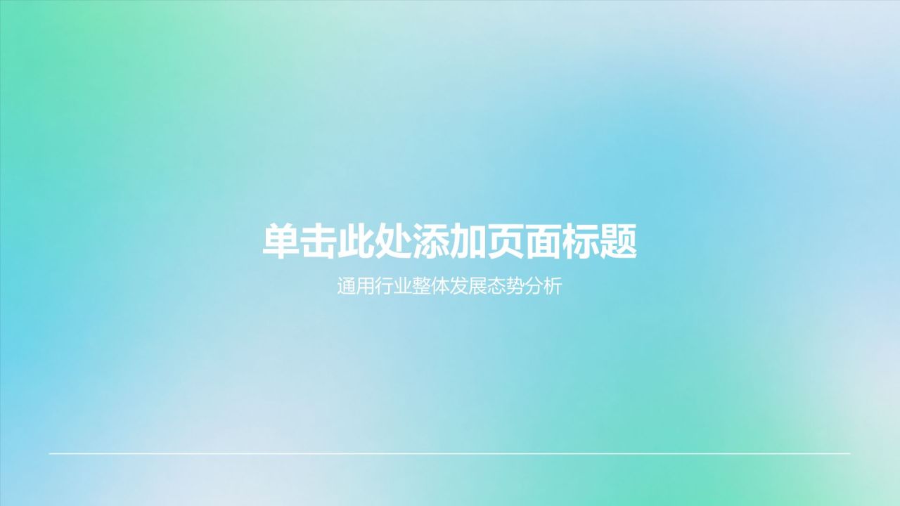 蓝色渐变风工作总结汇报PPT模板