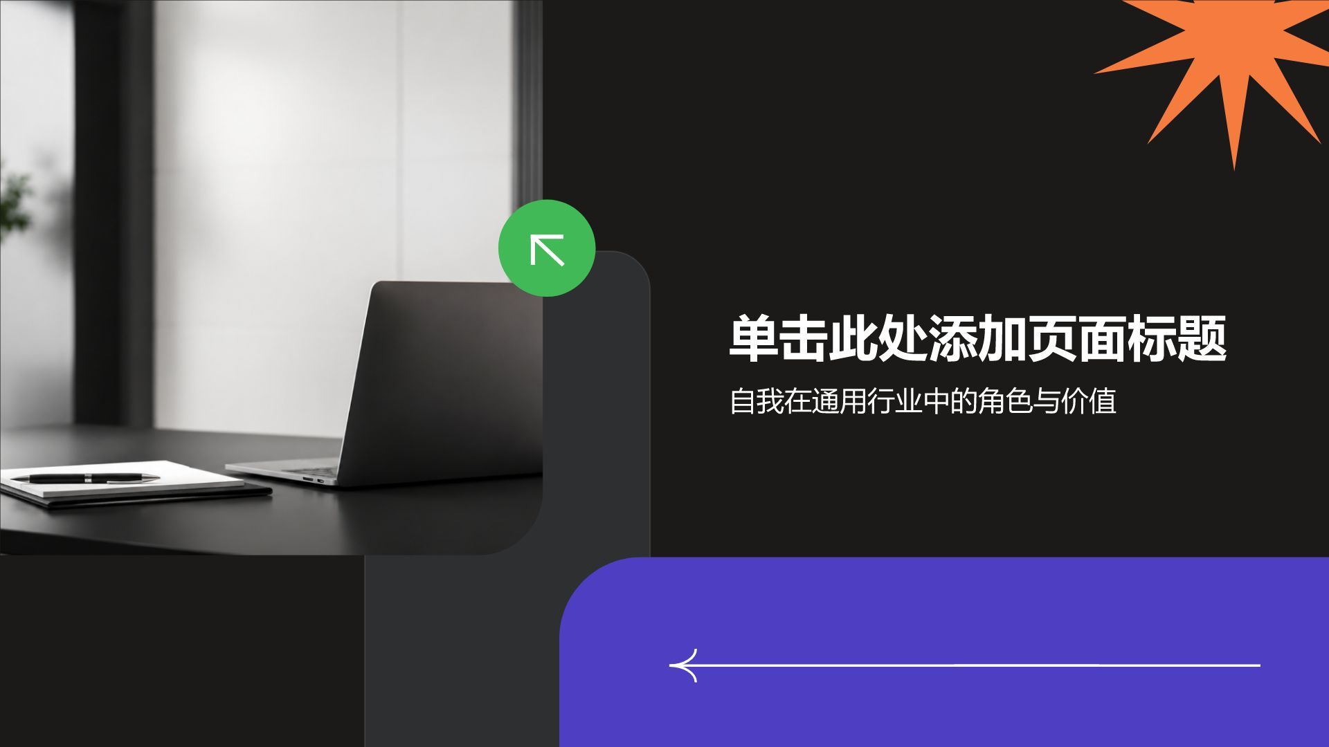 黑色简约风自我介绍PPT模板