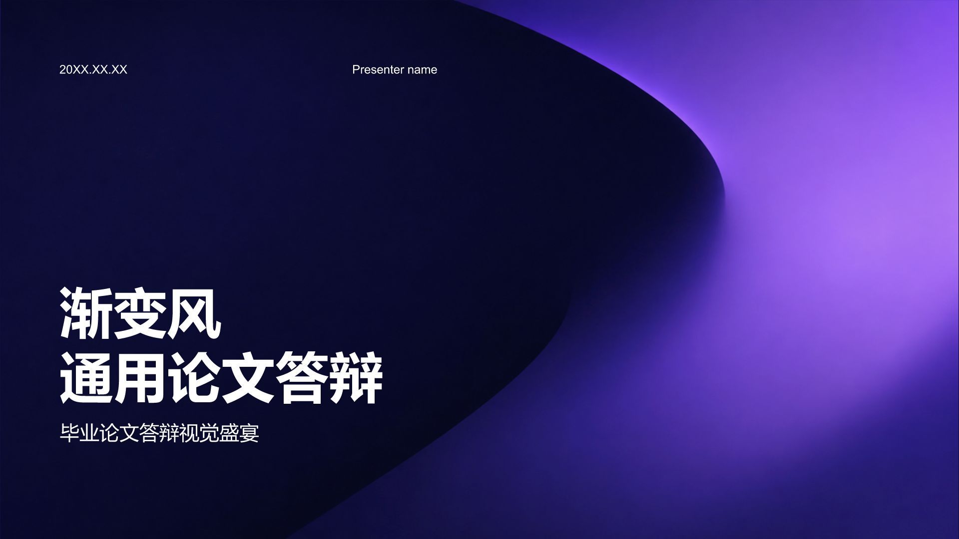 紫色渐变风论文答辩PPT模板