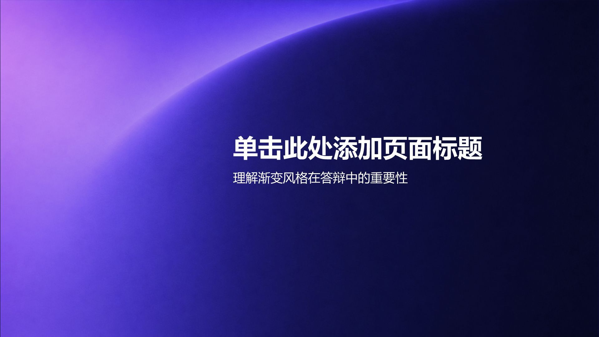 紫色渐变风论文答辩PPT模板