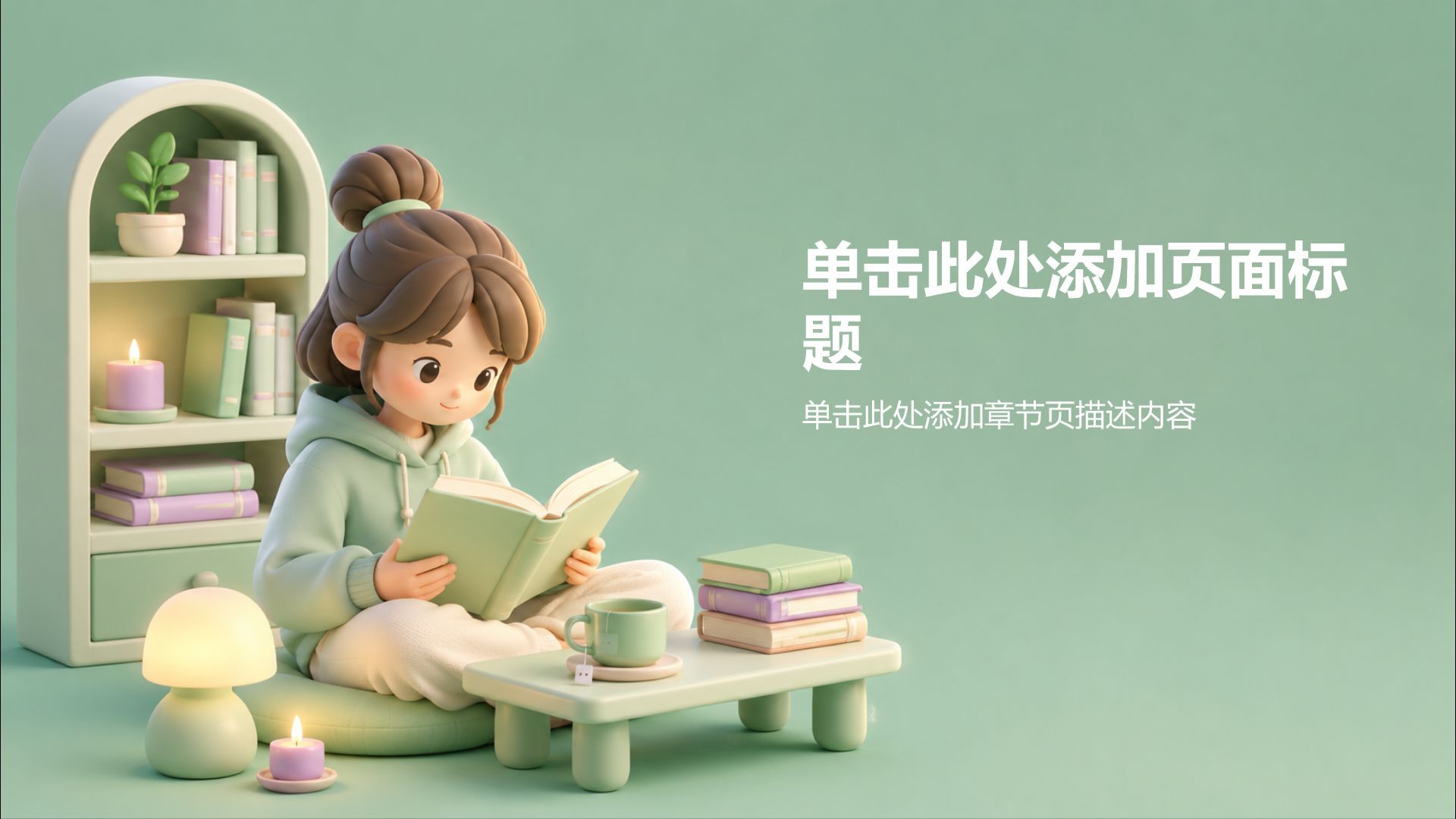 绿色3D风读书学习PPT模板