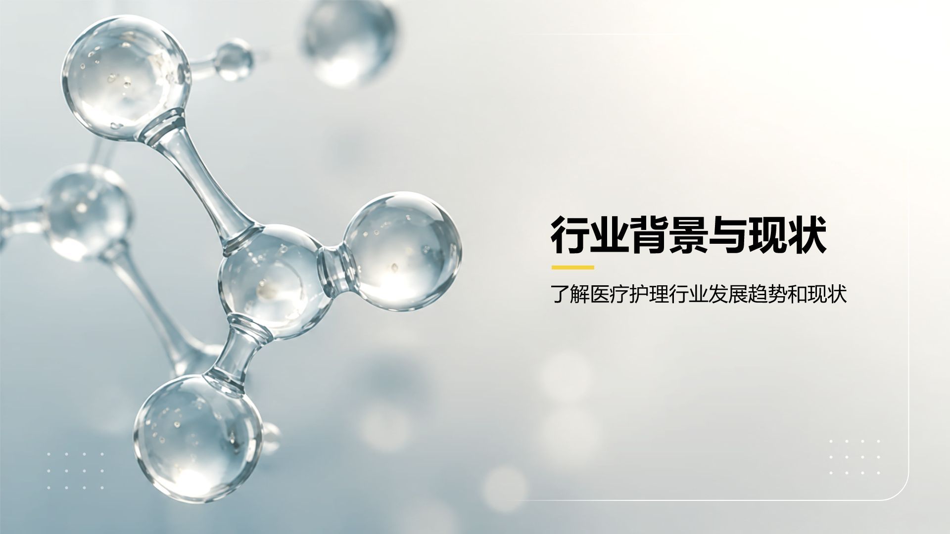 白色创意风医疗护理健康教育PPT模板