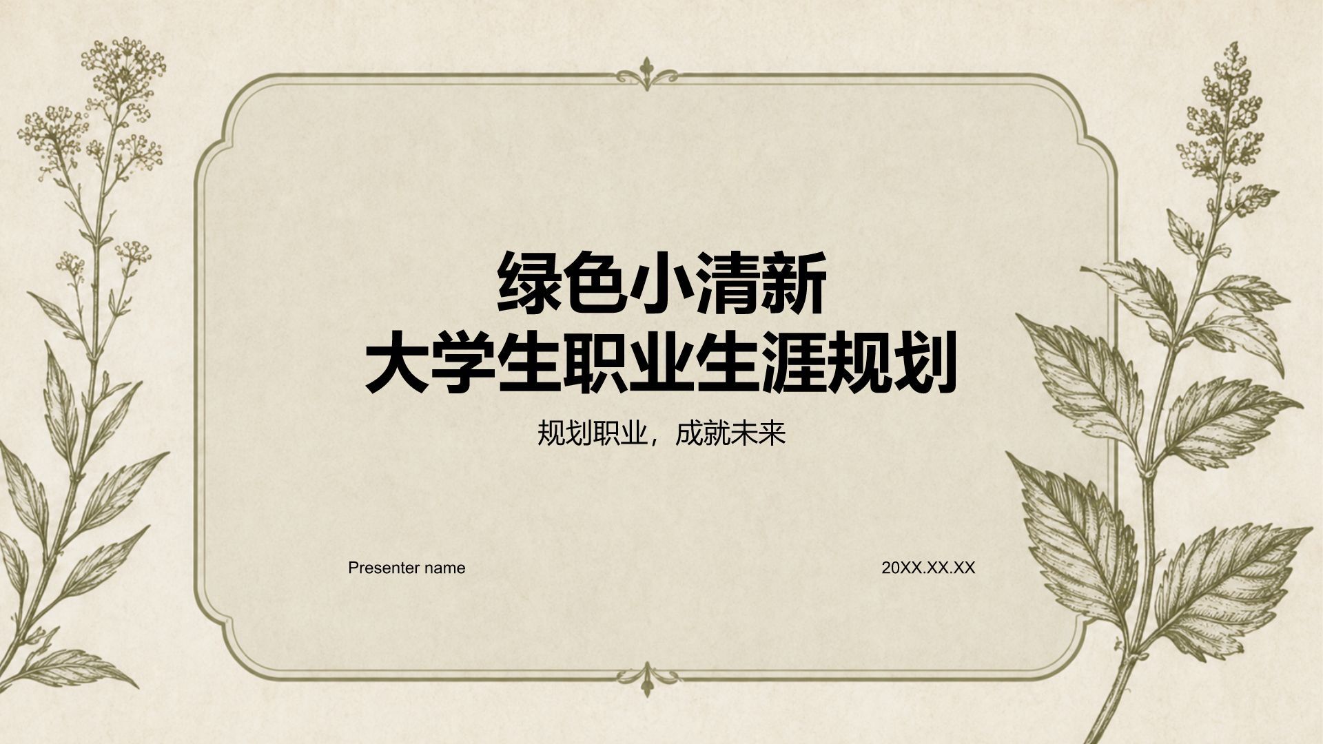 绿色小清新大学生职业生涯规划PPT模板