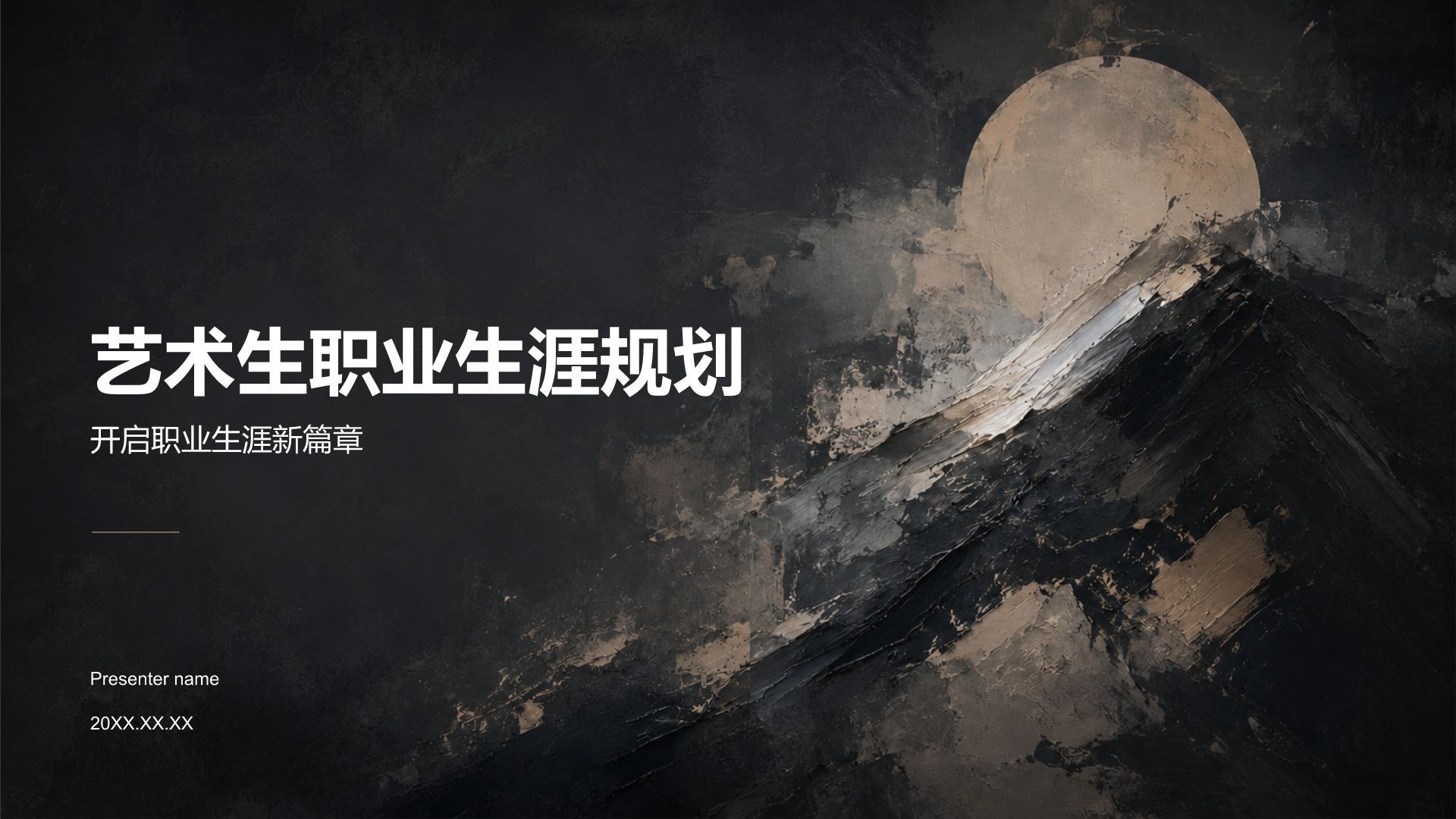 棕色插画风艺术生职业生涯规划PPT模板