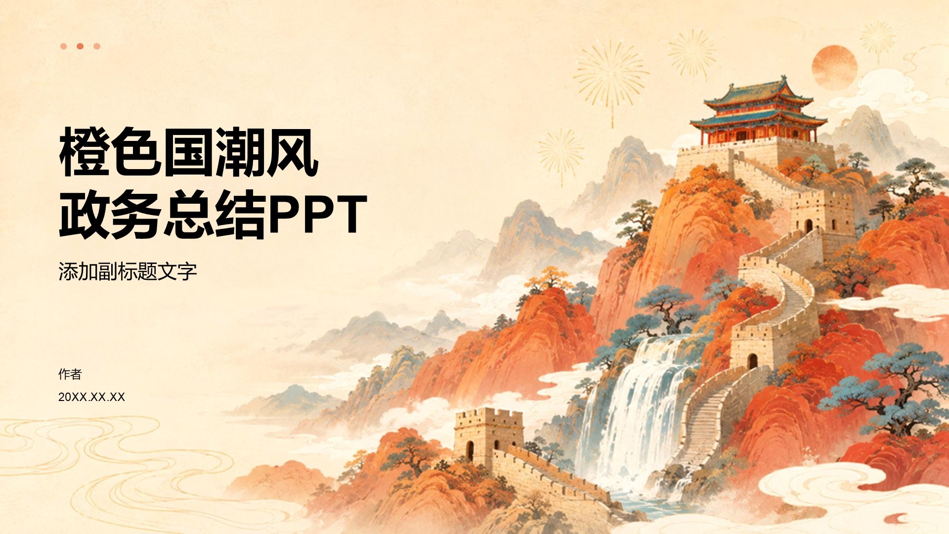 橙色国潮风政务总结PPT
