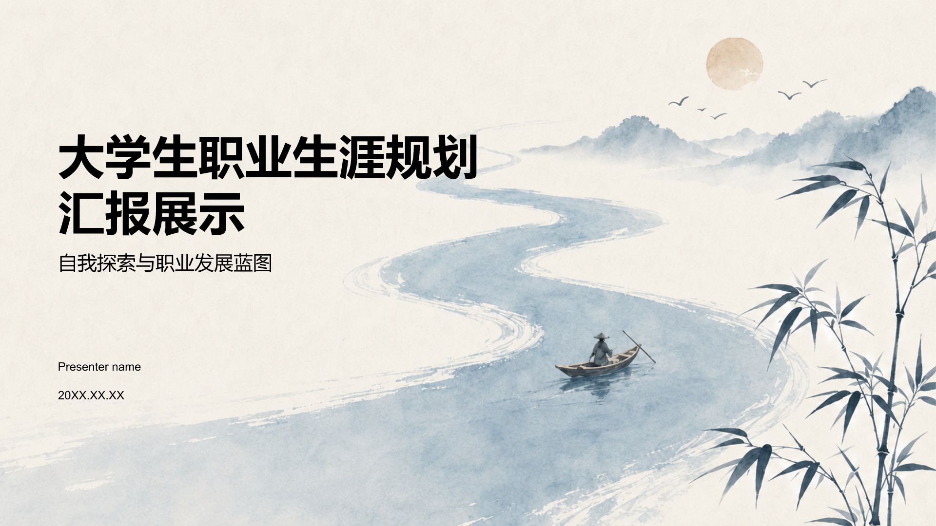 蓝色水墨风大学生职业生涯规划汇报展示PPT模板