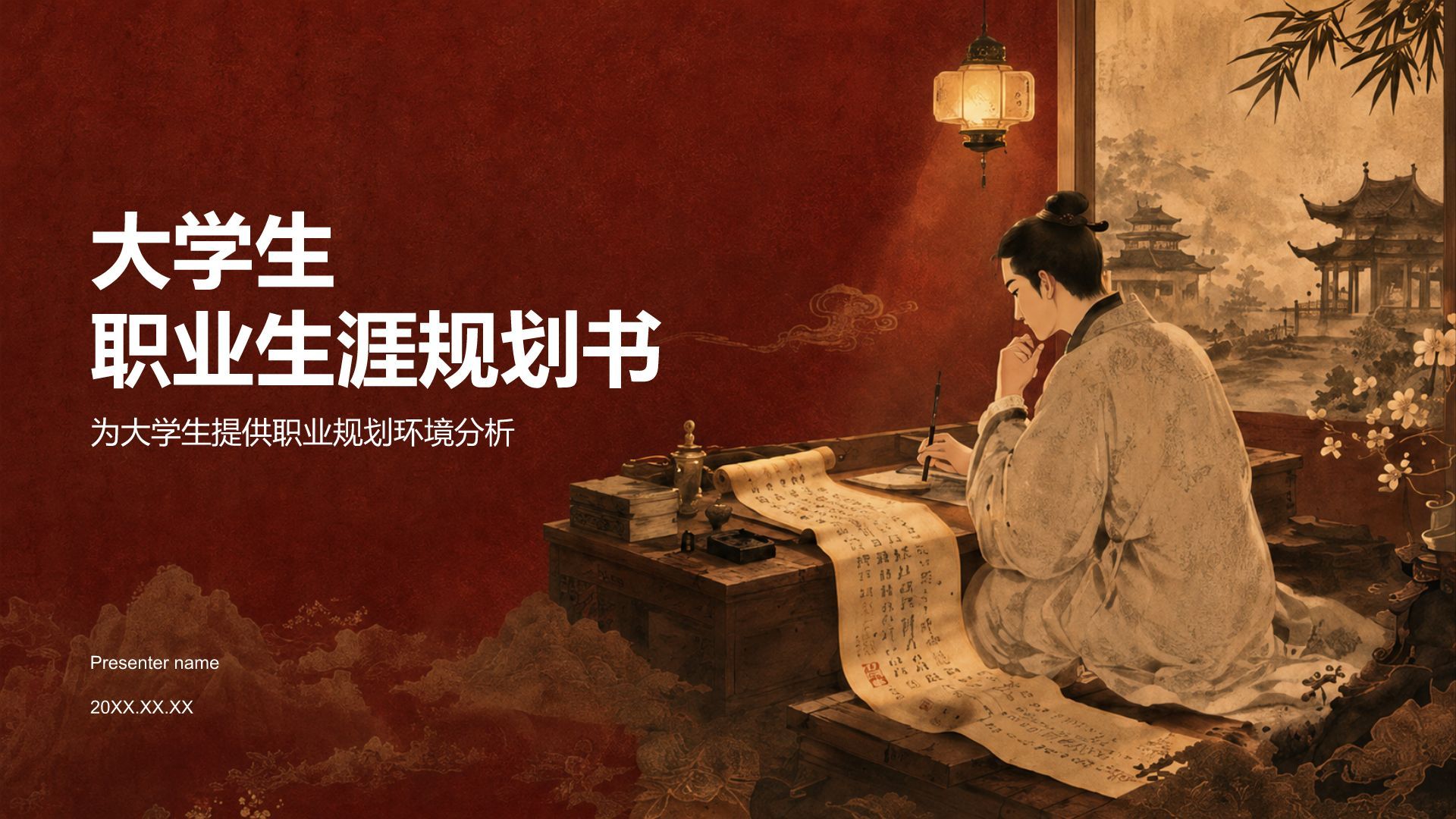 红色国潮风大学生职业生涯规划书PPT模板