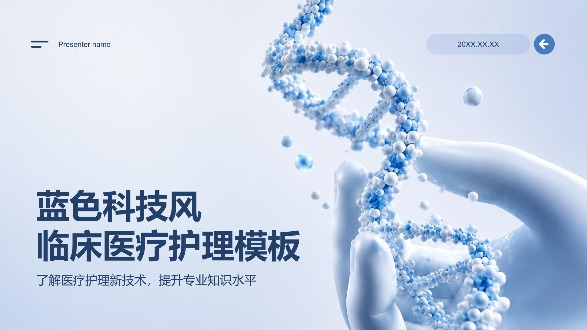 蓝色科技风医疗临床诊疗PPT模板