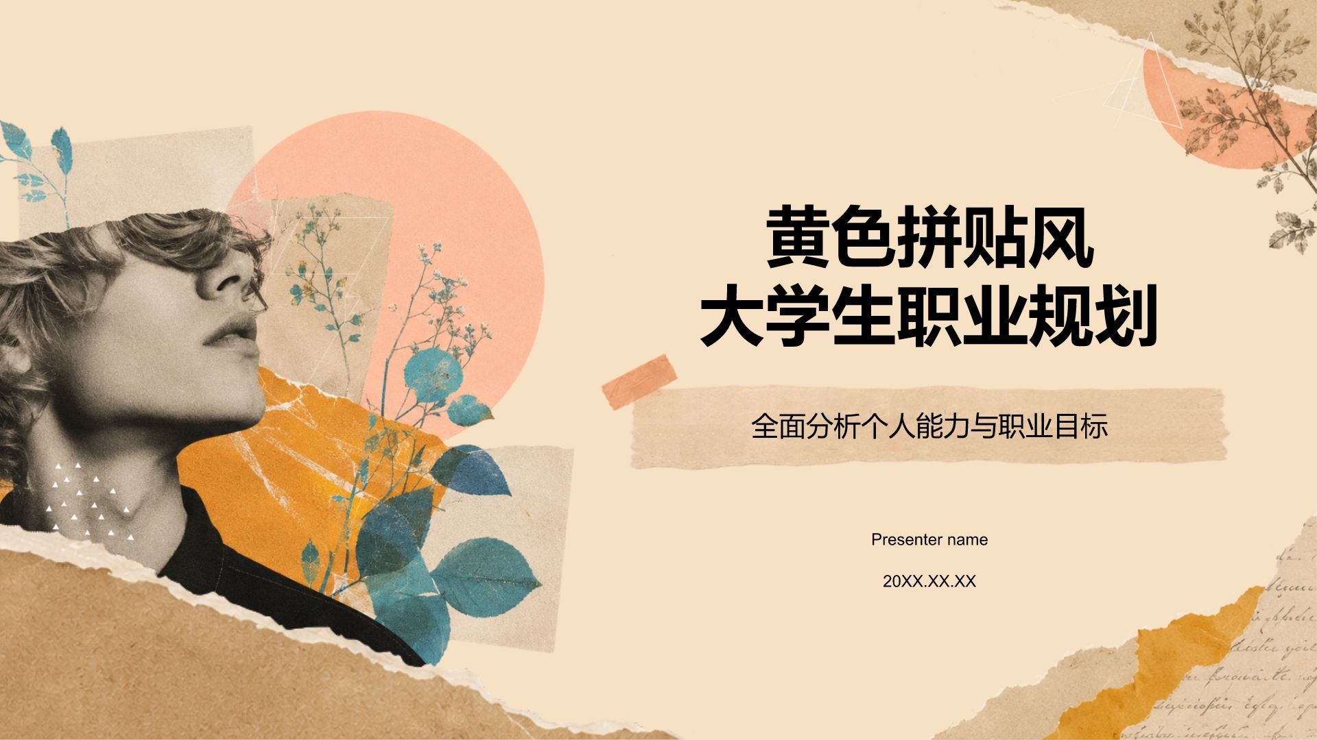 黄色拼贴风学生职业规划PPT模板
