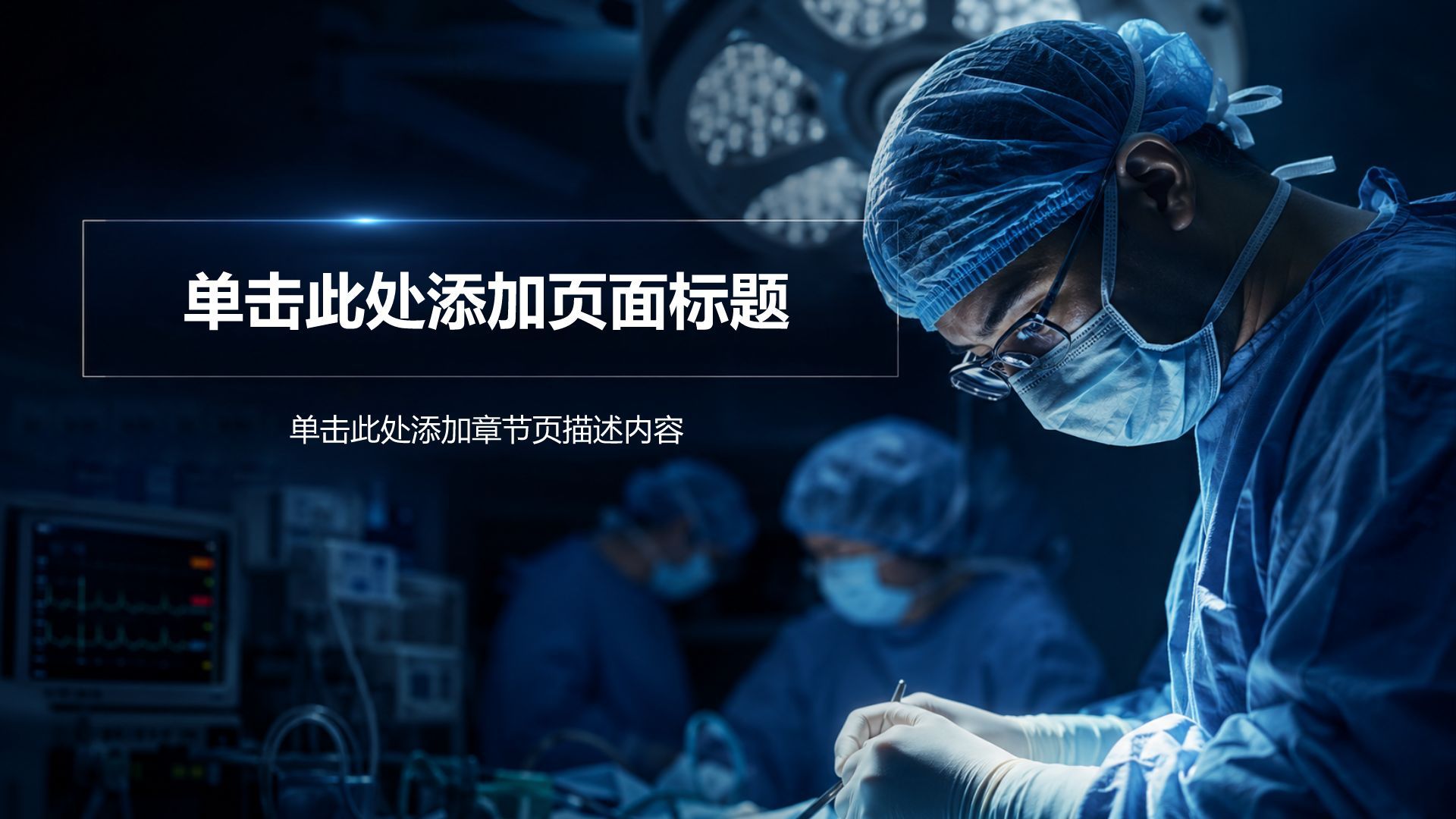 蓝色科技风临床治疗PPT模板