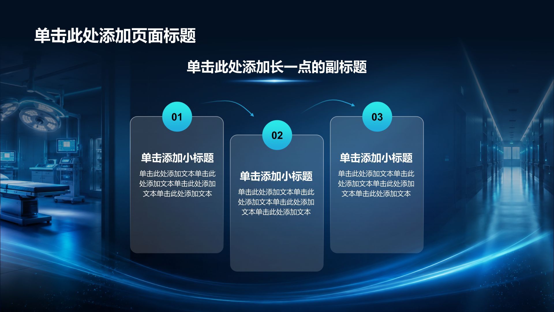 蓝色科技风临床治疗PPT模板