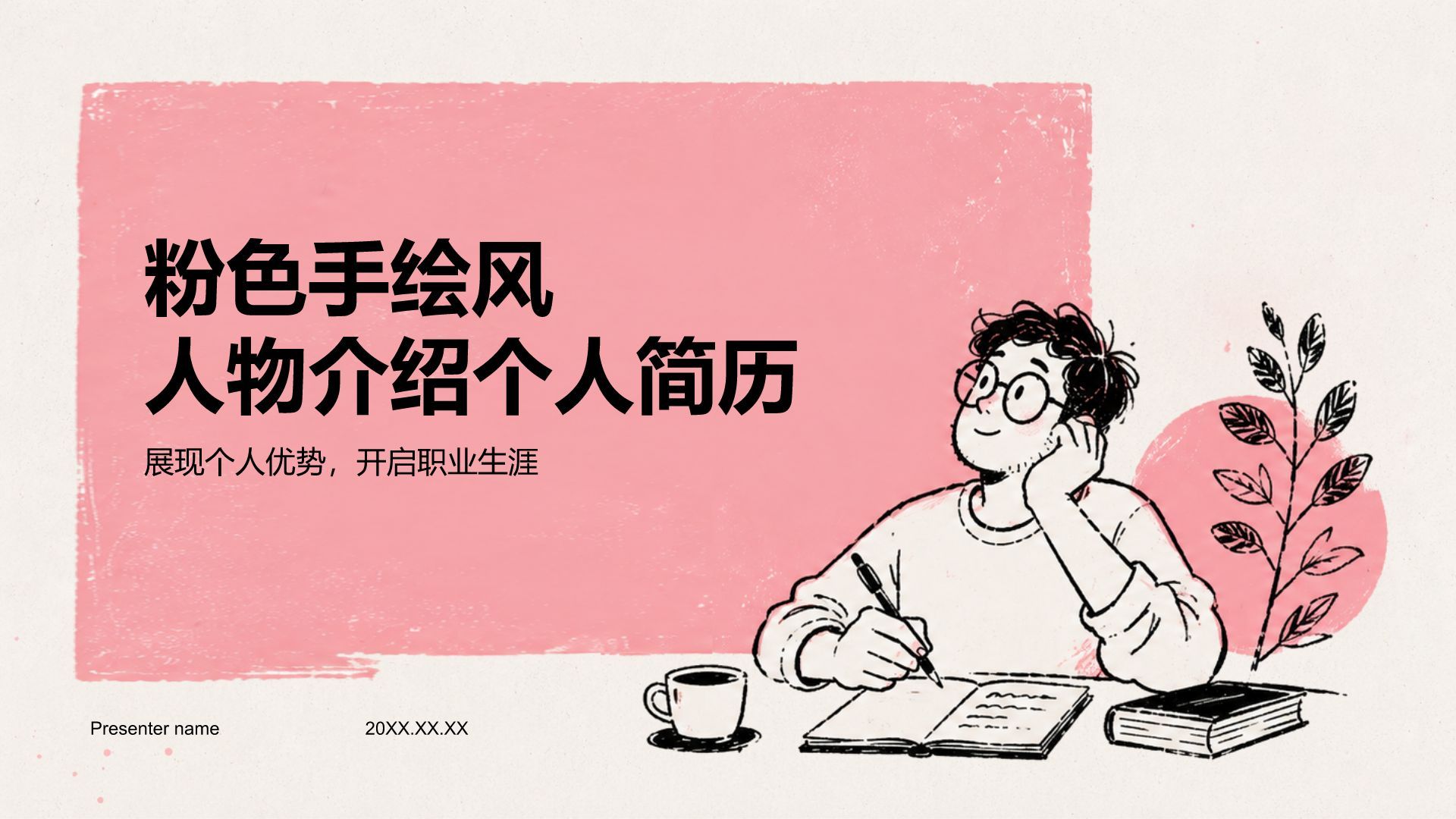 粉色手绘风人物介绍PPT模板