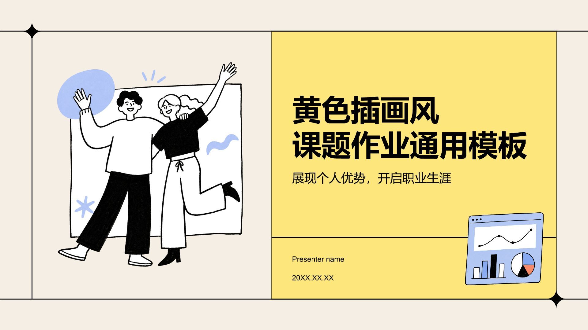 黄色插画风课题作业PPT模板