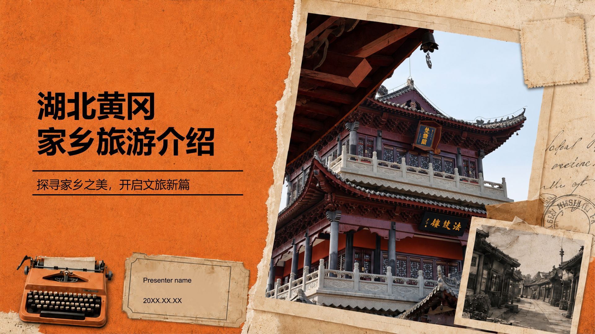 橙色复古风湖北黄冈人物家乡介绍PPT模板