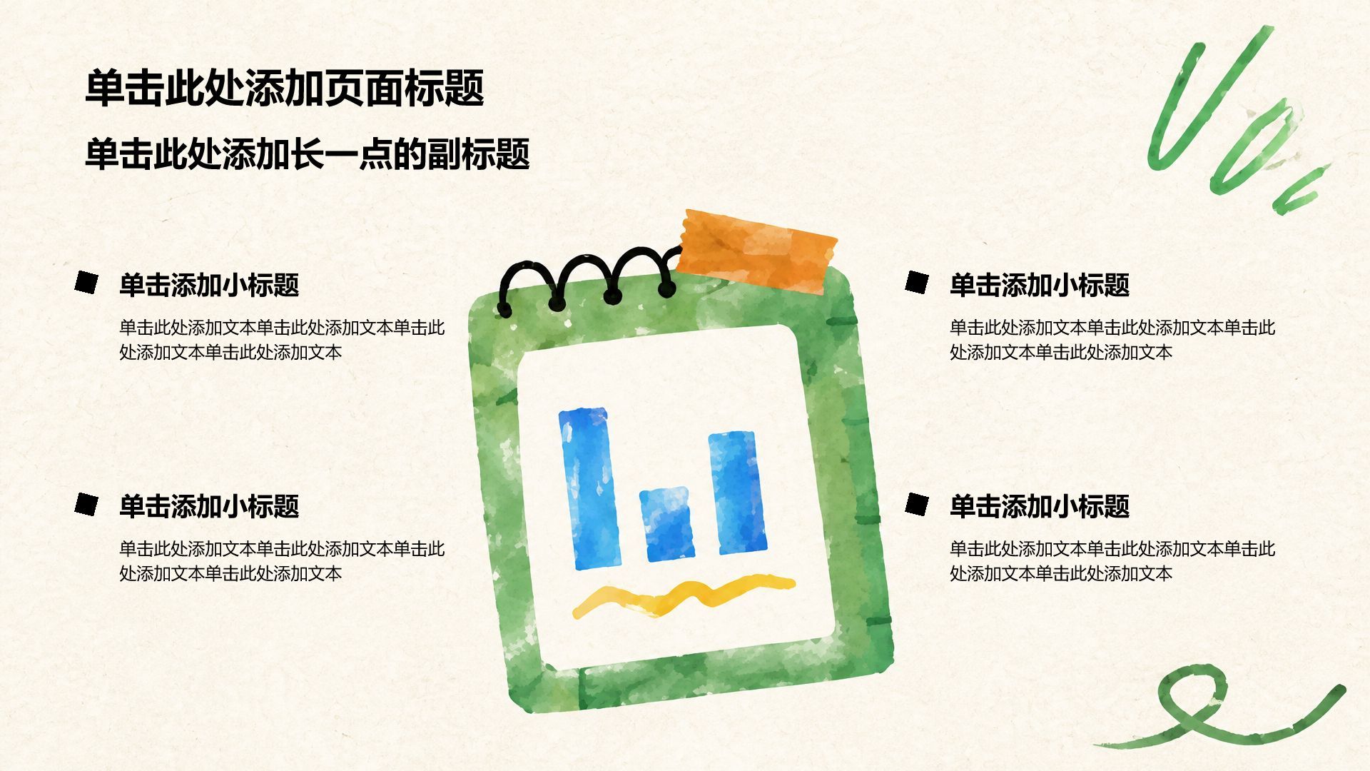 绿色插画风语文教学课件PPT模板