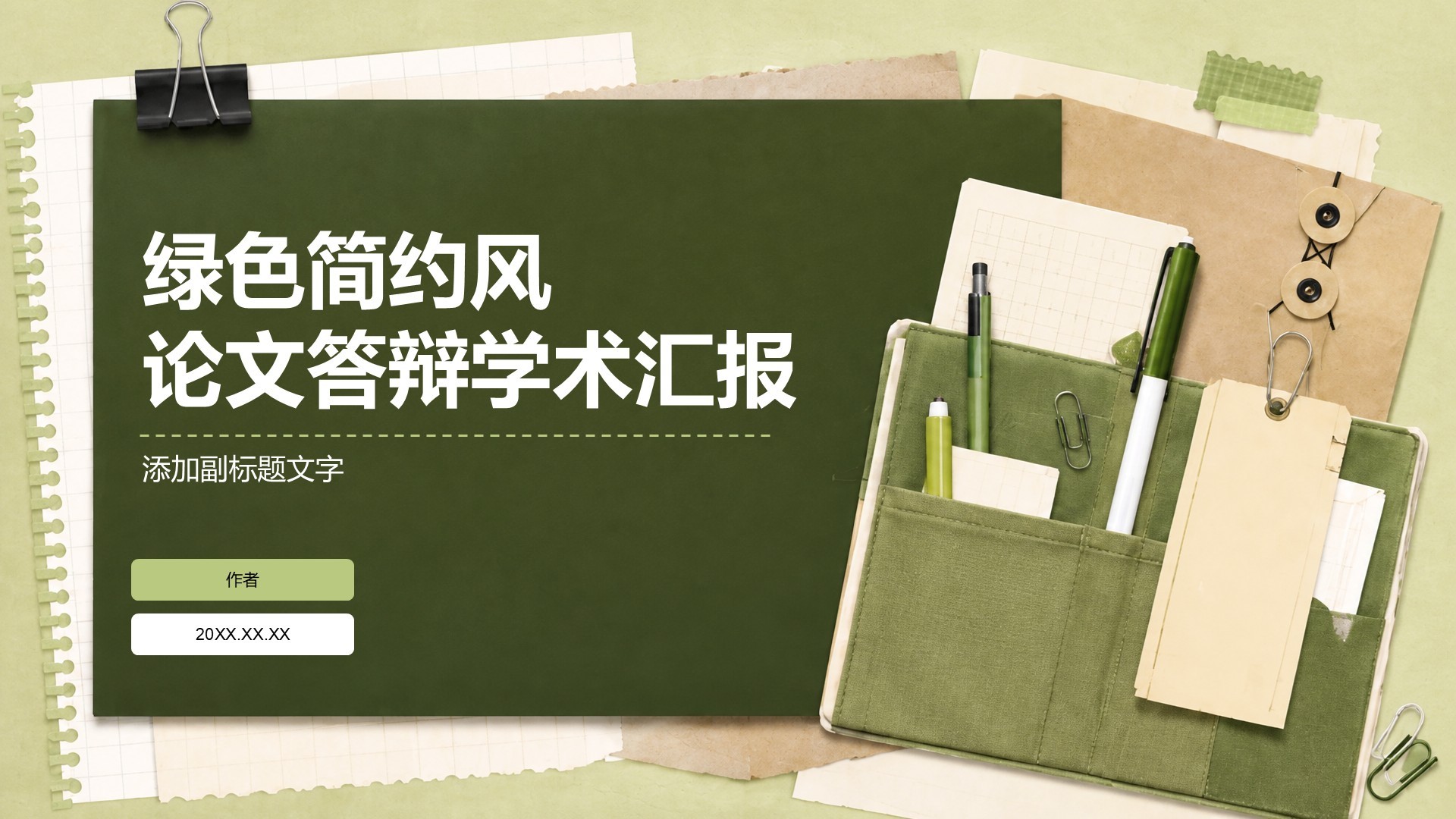 绿色简约风论文答辩学术汇报