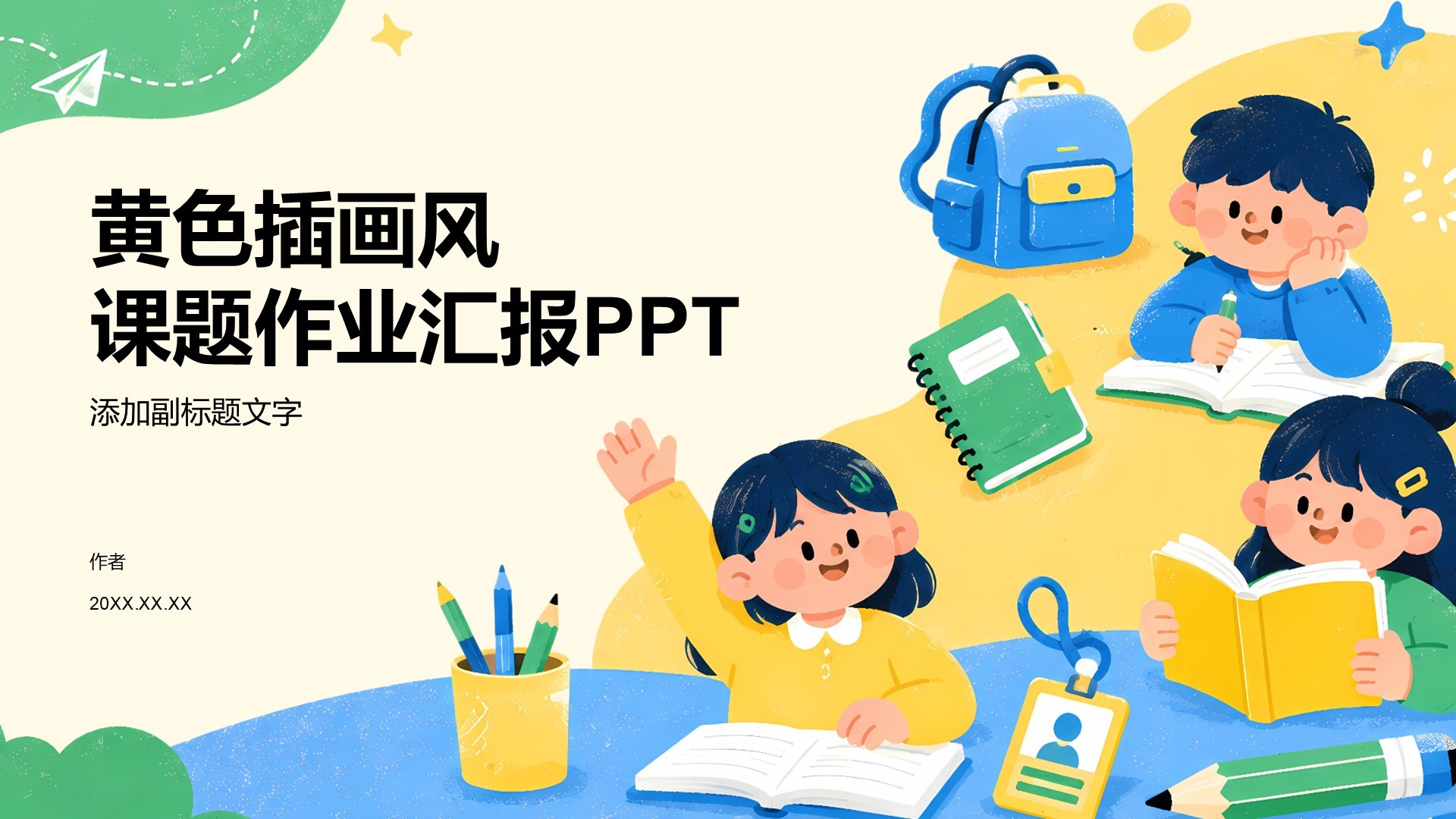 黄色插画风课题作业汇报PPT