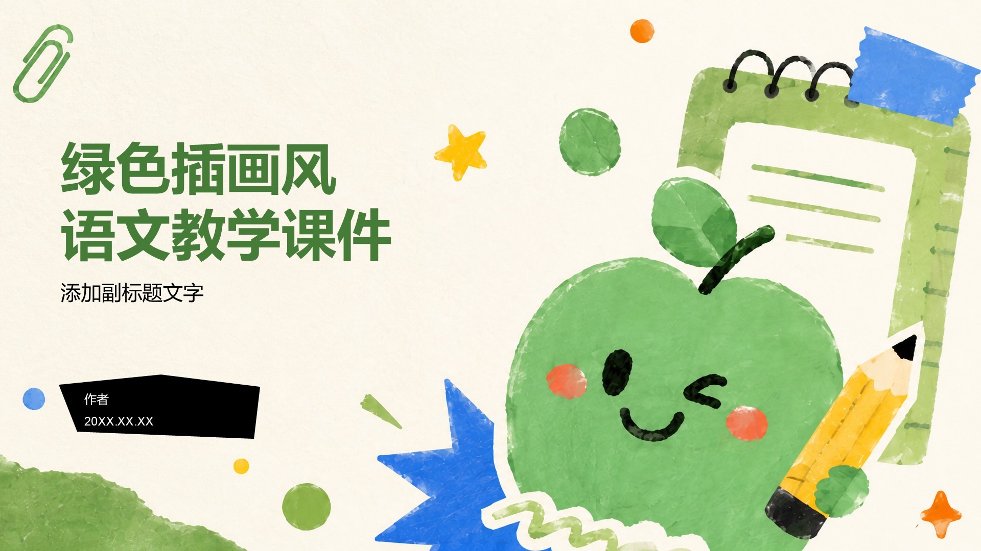 绿色插画风语文教学课件